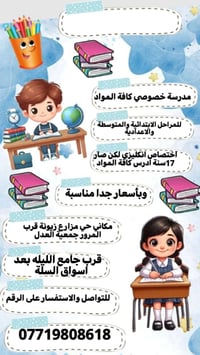 مدرس خصوصي • ١٧ سنة خبرة • مزارع زيونة