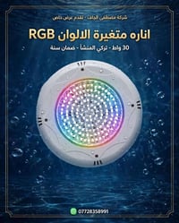 مستلزمات مسبح • إنارة RGB • القادسية