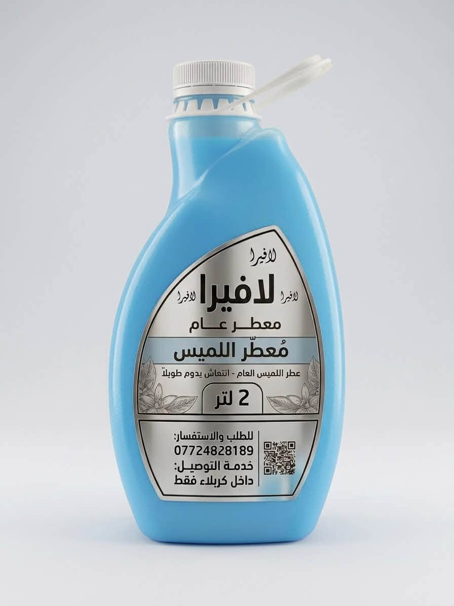 هلا بالطيبين 👋
وصلتنا دفعة جديدة من معطر لافيرا العام (حجم كبير 2 لتر) بـ 3 روائح تخبل وتطول بالبيت:

🌸 معطر الورد 

🍋 معطر الليمون

💧 معطر اللميس

شنو المميز عندنا؟

- حقك تفحص وتشم العطر وية المندوب قبل لا تدفع أي دينار!

- أسعارنا أنسب سعر بالمحافظة بحجم توفيري ممتاز.

🚚 التوصيل حصراً داخل كربلاء.

للحجز والطلب دز النا رسالة أو اتصل على الرقم:

📞 ***********
