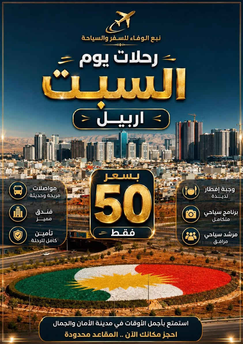 تَعلن شركة نبع الوفاء كروب الى اربيل يوم الاربعاء سعر النفر (50
يَشمل فندق اربع نجوم  وجولات سياحية مع وجبة افطار على مدار الرحلة
بَرنامج الرحلة:
اليوم الاول….قاعة تَزلج + مدينة العاب فاملي فون + مجدي مول
اليوم الثاني….
الى مصايف بيخال 
المصيف الاول مصيف خليفان+ العين السحرية+مصيف بيخال+شقلاوة😍
اليوم الثالث…..
ألى مصايف دهوك 
مصيف سيبه+ مصيف كلي زنطة+ مصيف بيرس
كَل هذا بسعر 50 (***********
