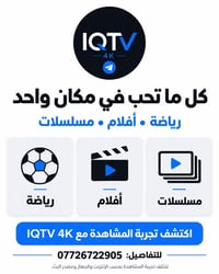 IQTV 4K • تطبيق بث • رياضة أفلام مسلسلات