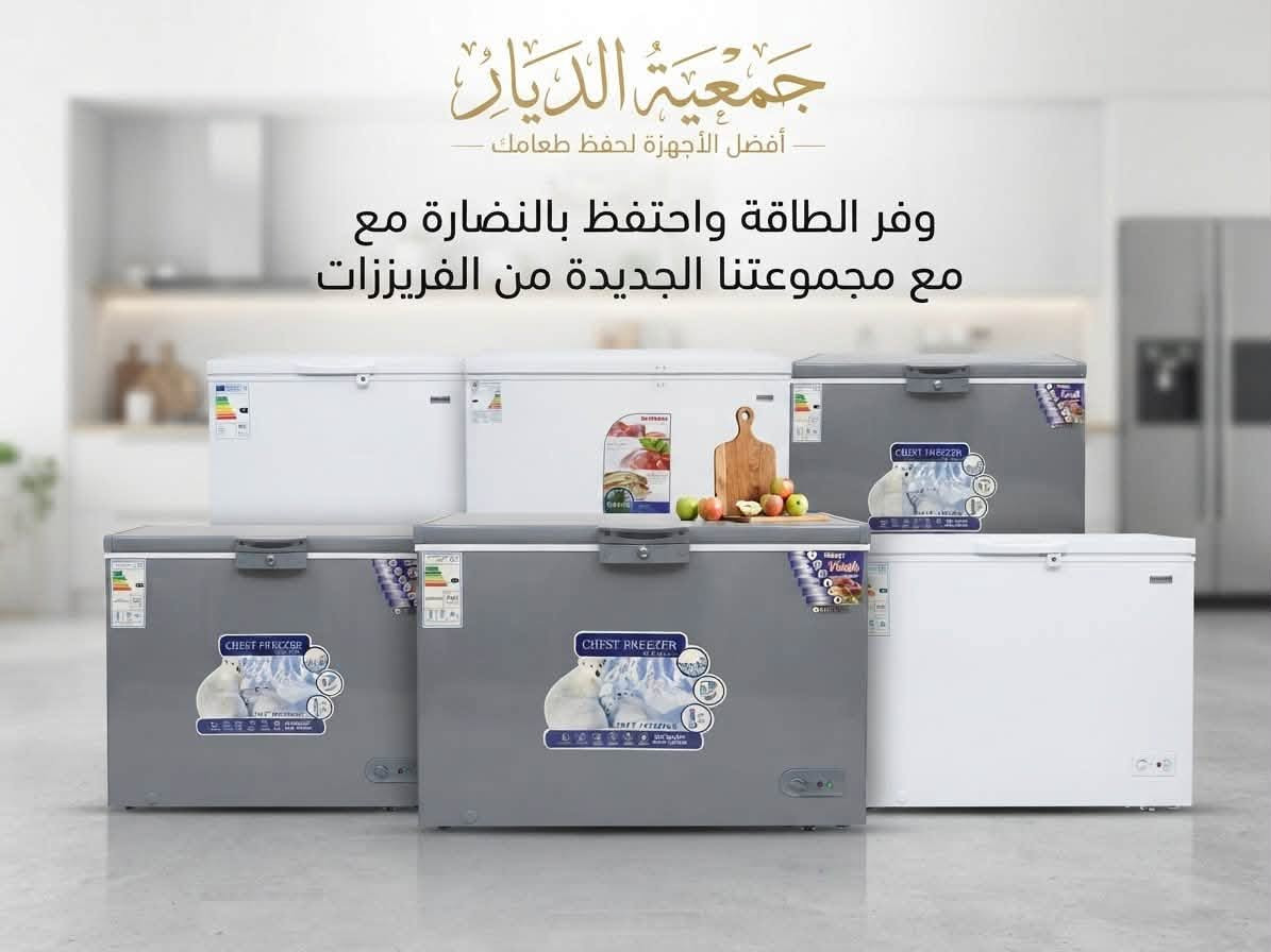 ببيتك عامر بكل جديد.. مع "جمعية الديار للأجهزة الكهربائية" ⚡🏡
لانحتاج أحياناً سوى لمسة عصرية واحدة لنغير تفاصيل حياتنا اليومية ونزيد من راحتنا. في جمعية الديار، نجمع لك أرقى وأحدث الأجهزة المنزلية التي تحتاجها عائلتك، وبأفضل الأسعار وأنظمة الدفع التي تناسب ميزانيتك.
✨ ماذا نُقدم لك؟
 أجهزة منزلية متكاملة: تشمل الشاشات الذكية، الثلاجات، الغسالات، ومكيفات الهواء بأحدث التقنيات وأفضل الماركات العالمية.
 تنوع يرضي تطلعاتك: كل ما تحتاجه لتجهيز مطبخك أو صالة منزلك تجدونه في مكان واحد وبأعلى جودة.
 عروض حصرية ومستمرة: تخفيضات تنافسية تناسب الجميع على مدار العام.
💳 تسهيلات وعروض التقسيط:
لأن راحتكم تهمنا، نوفر لك أنظمة تقسيط مريحة ومرنة تتيح لك اقتناء ما تحتاجه اليوم والدفع على فترات ميسرة، لتجهيز منزلك بكل دلال ودون أي عناء مادي.
💡 لماذا "جمعية الديار" خيارك الأول؟
 أجهزة أصلية ومضمونة 100%.
 أسعار تنافسية تلبي كافة الاحتياجات.
 خدمة عملاء راقية ودعم مستمر للإجابة عن كل استفساراتكم.
📞 تسوق معنا الآن واجعل منزلك ينبض بالحياة!

نص مكتوب في الصور:
- جمعية الديار
- أناقة وأداء متميز لمنزلك
- تقنية التبريد السريع
- ضمان لمدة 3 سنوات 3
- جمعية الديار أفضل الأجهزة لمنزلك ثلاجة شارك: أناقة الأداء وفخامة التصميم Eco Power طاقة صديقة للبيئة تعمل بجهد كهربائي منخفض ضوضاء منخفضة للغاية 99.99% ملفات نحاسية 100%
- جَمْعِيَّةُ الدَّيَّانِ أفضل الأجهزة لحفظ طعامك وفر الطاقة واحتفظ بالنضارة مع مجموعتنا الجديدة من الفريززات
- جمعيّة الدّيار فخامة الأداء في مطبخك مع Aleryan مع المرمر . شعلات عالية الكفاءة نظام أمان كامل إشعال ذاتي مؤقت رقمي سطح سهل التنظيف
- جمعية الديار أجهزة مطبخ متكاملة: دقة وأناقة - تقنية تسخين متطورة - سعات مختلفة تناسب عائلتك - تصميم عصري ومتين - ضمان الجودة
- جمعية الديار غسالة أريتون: قوة قوة الأداء، وسعة المستقبل
- جمعية الديار جمعية الديار جودة تشبهها .. وأسعار تناسب الجميع أجهزة ذكية لحياة أسهل وأنظف ضمان 12 شهر M.NEWAL Steam Cleaner مواصفات جهاز التنظيف بالبخار (M.NEWAL Steam Cleaner) القدرة: 1100 واط ضغط البخار: 3 بار عدد الملحقات: 10 قطع تنظيف متعدد الاستخدامات قتل %99.9 من البكتيريا ضمان : 12 شهر M.NEWAL Robot Vacuum Cleaner مواصفات المكنسة الذكية (M.NEWAL TESLA VAC-3630) جودة عالية ضمان 12 شهر خدمة ما بعد البيع تسوق الآن من جمعية الديار
- جمعيّة الدّيار
- أنظمة أمان متكاملة لمنزلك وعملك