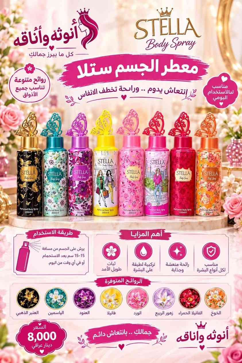 هلاو حبيباتي هاذا طلبكم
توفر كلشي يخص الجسم 
نظافه + ريحه طيبه + بياض + لمعان للجسم + نعومه + زيادت النوثه
كل هاذا يعتمد عليج وعلى منتجات تاخذينهه كلشي تحتاجينه موجود هنا
والسعار تدرون بيهه سلعه حلوه وسعر مناسب لئن افكر بل ناس ماعدهه 
الحجز وتوصيل متوفر داخل القلعه وخارجهه راسلوني للحجز  ***********

نص مكتوب في الصور:
- أنوثه وأناقه حيث تلتقي الجمال بالأناقة عطر يارا الوردي YARA رائحة أنثوية ساحرة ... تدوم طويلاً ما هو عطر يارا الوردي؟ عطر نسائي فاخر من لطافة، يتميز برائحته الأنثوية الناعمة والمميزة التي تجمع بين الفانيلا، المسك والزهور، ليمنحك إطلالة جذابة وإحساساً بالثقة طوال اليوم. استخدامه وفوائده يمنحك رائحة منعشة وجذابة يدوم لفترة طويلة على الجسم مناسب للاستخدام اليومي ولجميع المناسبات زهور الياسمين لمسة ناعمة وأنثوية الفانيلا دفء وجاذبية المسك ثبات يدوم طويلاً الورد رائحة رومانسية 25,000 دينار عراقي عطر يارا الوردي ... لأنك تستحقين الأفضل المنتج الأصلي من شركة لطافة أنوثه وأناقه
- أنوثه وأناقه صوابين العناية بالبشرة لبشرة نظيفة .. ناعمة .. ومشرقة KAIJIE SON صابون للعناية بالبشرة والتنظيف Vitamin E صابون للعناية بالبشرة Frozen Collagen 2 in 1 صابون للعناية بالبشرة جودة عالية لنتائج أفضل مناسبة لجميع أنواع البشرة تنظيف عميق ونعومة ملحوظة مكونات مختارة بعناية أنوثه وأناقه
- أنوثه وأناقه شفرات فيدز فلامنغو لإزالة الشعر من الوجه والجسم مع واقي أمان
- أنوثه وأناقه
- لوكس LUX غسول الجسم
- للبشرة النظيفة .. المنعشة .. الناعمة
- Dream Delight
- برائحة الياسمين والعنبر
- Soft Touch
- برائحة الورد واللوز
- للاستحمام وتنظيف البشرة
- ومنحها إحساساً بالنعومة ورائحة جميلة
- تنظف عميق ولطيف
- ترطيب البشرة
- رائحة منعشة تدوم
- للاستخدام اليومي
- أنوثة وأناقة كل ما يبرز جمالك معطر الجسم ستلا إنتعاش يدوم .. وراحتها تخطف الأنفاس روائح متنوعة تناسب جميع الأذواق مناسب للاستخدام اليومي طريقة الاستخدام يرش على الجسم من مسافة 15-15 سم بعد الاستحمام أو في أي وقت من اليوم. أهم المزايا ثبات طويل الأمد تركيبة لطيفة على البشرة رائحة منعشة وجذابة مناسب لكل أنواع البشرة الروائح المتوفرة العنبر الذهبي الياسمين العنود فانيلا الورد زهور الربيع الفانيلا الحمراء الخوخ جمالك .. بانتعاش دائم أنوثة وأناقة السعر 8,000 دينار عراقي
- أنوثه وأناقه كل ما يبرز جمالك معطر الجسم Body Spray أنتعاش يدوم .. ورائحة تخطف الأنفاس مناسب لجميع أنواع البشرة رائحة فاخرة ... تمنحك الثقة والجاذبية فانيلا ناعمة مزيج دافئ ومريح مزيج المسك رائحة نقية ومنعشة مميزات المنتج رائحة تدوم طويلاً ينعش الجسم ويمنحك النشاط خفيف على البشرة آمن على جميع أنواع البشرة مناسب للاستخدام اليومي السعر 8,000 دينار عراقي اختاري عطرِك .. وكوني دائما مميزة أنوثه وأناقه
- أنوثه وأناقه كل ما يبرز جمالك مزيل العرق المعطر Body Spray انتعاش يدوم .. وثقة في كل لحظة مناسب لجميع أنواع البشرة يحمي من رائحة العرق يمنحك إحساس بالانتعاش رائحة تدوم لساعات طويلة رائحة جذابة.. لكل يوم يلا رائحة فواکه وزهور لاند رائحة عطرية فاخرة هوت رائحة خشبية ومنشطة كاسانوينا رائحة منعشة وفواحة كجاج رائحة زهور وفواكه يدوم طويلاً انتعاش فوري روائح متعددة وجذابة مناسب لجميع أنواع البشرة سهل الاستخدام في أي وقت السعر 7,000 دينار عراقي اختاري عطرك .. وتألقي دائماً أنوثه وأناقه
- رائحة منعشة في كل زاوية من منزلك ... تفوح منها الأناقة معطر الجو Room Spray مناسب لجميع الاماكن رائحة جميلة .. لحياة أجمل روائح متنوعة ومميزة يدوم طويلاً مناسب للمنزل والمكتب انتعاش دائم جودة عالية EYEFL Room Spray
- أنوثة وأناقه - كل ما يبرز جمالك - متوفر بجميع الروائح كريم اليدين Hand Cream عناية فائقة لبشرة يديكِ .. ناعمة دائماً تركيبة غنية بالمرطبات الطبيعية ترطيب عميق للبشرة يمنع التشقق والجفاف يترك اليدين ناعمتين ومنعشتين يحمي من العوامل الخارجية مناسب لجميع أنواع البشرة سعر مميز 3,000 دينار عراقي اختاري عطرك المفضل .. أنوثة وأناقه - كل ما يبرز جمالك -