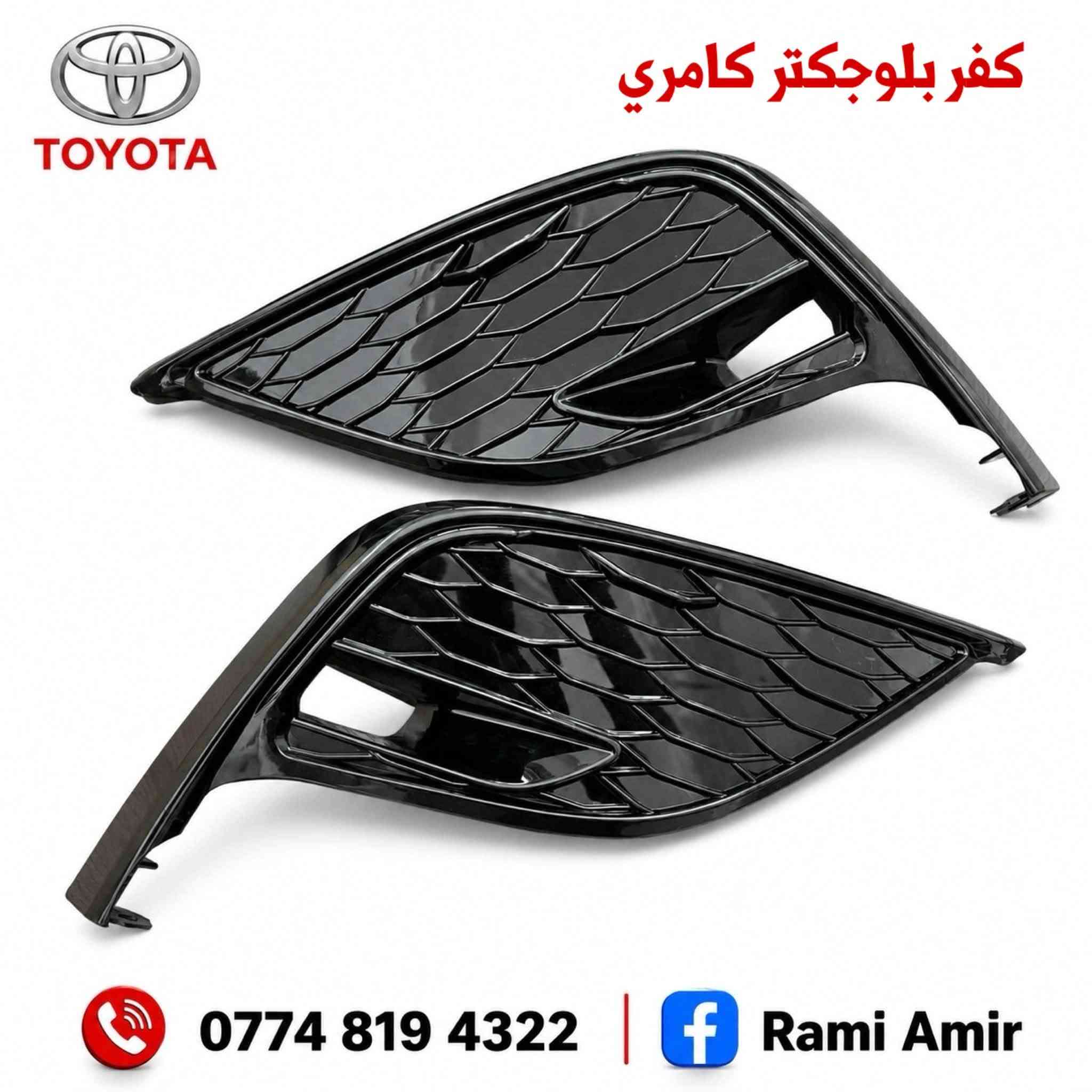 ( بيع جميع قطع غيار التويوتا )
( العنوان - كركوك حي الخظراء - شارع المعارض - مقابل صيدلية الرسل)
( كامري - رأڤـ 4 - هايلاندر  - كراون )
متواجد واتساب / *********** & ماسنجر 
( يوجد توصيل لجميع محافظات العراق )
