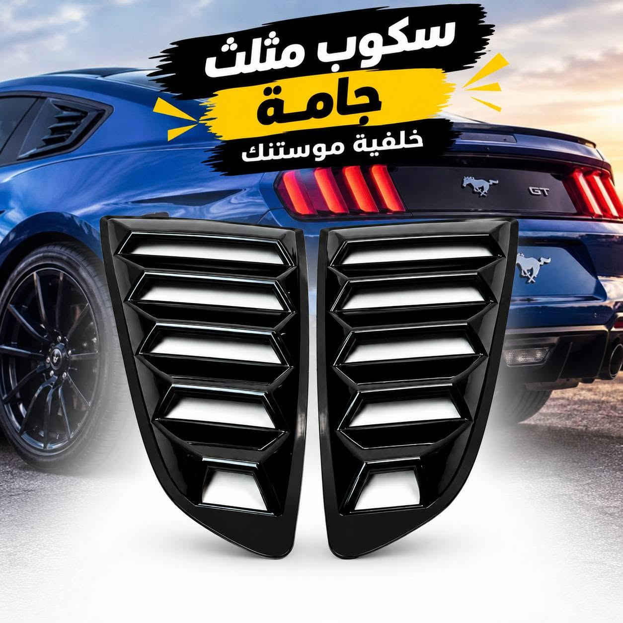 موستنك • كماليات موستنك • سكوب خلفي