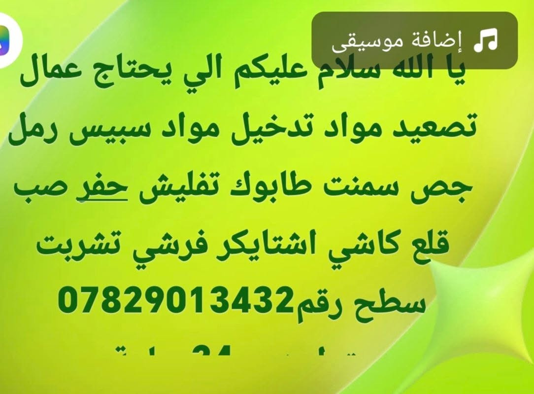 عمال بناء • جص وسمنت • قلع كاشي