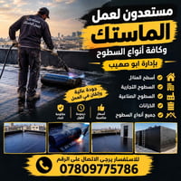 ورحمه الله وبركاته مستعدون لكافه انواع الماستك والشتاكير وكافه أنواع ا...
