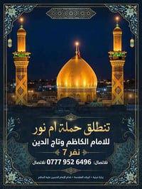 حملة أم نور • زيارة دينية • كربلاء المقدسة