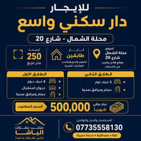 🏠 للإيجار دار سكني واسع – محلة الشمال / شارع 20 📐 المساحة: 250 متر مرب...