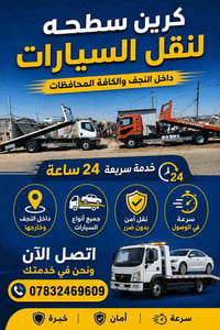 كرين سطحه • نقل سيارات • النجف