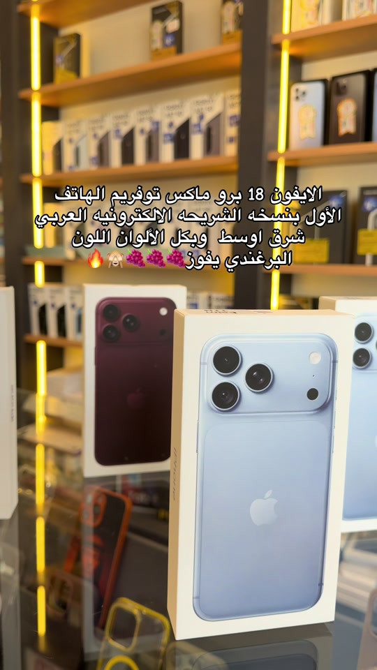 توفر يم الهاتف الاول بسعر يخبل لمعرفه السعر علق بكلمه (تم) #الشعب_الصيني_ماله_حل😂😂 #اكسبلورexplore #شركة_الهاتف_الأول 

نص مكتوب في الصور:
- الاي فون 18 برو ماكس توفريم الهاتف الأول بنسخه الشريحه الالكترونيه العربي شرق اوسط وبكل الألوان اللون البرغندي يفوز 🔥🙈🍇🍇🍇