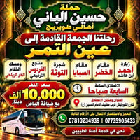 عين التمر • حملة حسين الباني • رحلة الجمعة