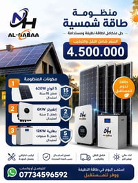 منظومة شمسية • انفرتر 6kW • بطارية 12kW
