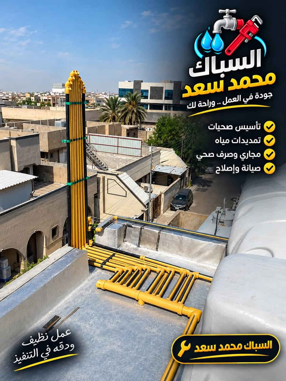 سباك محمد سعد • تأسيس صحي • تمديدات مياه