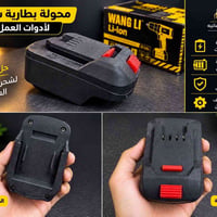 شاحن بطاريات • ليثيوم أيون • ١٨-٢١ فولت
