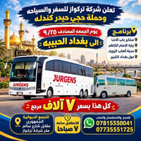 عوائل فقط • رحلة بغداد • ٢٥/٩