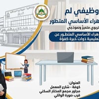 إعلان توظيف ​يعلن معهد فاطمة الزهراء الأساسي المتطور عن حاجته إلى ضم ك...