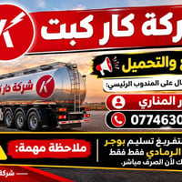 شركة كار كبت • قطع وتحميل • مكتب الرمادي