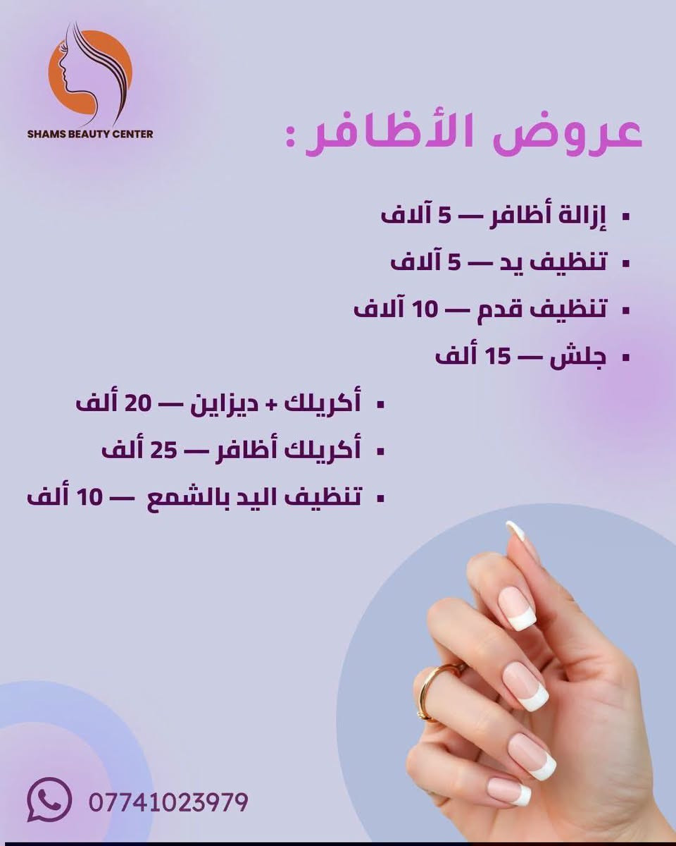 سنتر الشمس للعناية بالشعر والبشرة

نص مكتوب في الصور:
- SHAMS BEAUTY CENTER العناية بالأقدام - تنظيف ملكي ودلال خدمة تنظيف القدم الملكي قَبْلَ بَعْدَ وداعاً للخشونة، أهلاً بالنعومة والجمال! *********** المحمودية - حي العسكري - قرب شارع الحمداني - مجاور أسواق باسم
- SHAMS BEAUTY CENTER عروض الأظافر : إزالة أظافر - 5 آلاف تنظيف يد - 5 آلاف تنظيف قدم - 10 آلاف جلش - 15 ألف أكريليك + ديزاين - 20 ألف أكريليك أظافر - 25 ألف تنظيف اليد بالشمع - 10 ألف ***********
- SHAMS BEAUTY CENTER عروض الرموش : - إزالة رموش - 5 آلاف - رموش أسبوعية - 10 آلاف - رموش تكنيك روسي - 15 ألف - رموش كوري - 15 ألف - رموش لفتنك - 20 ألف ***********
- سنتر الشمس للجمال SHAMS BEAUTY CENTER تنظيف الوجة قَبْلَ بَعْدَ *********** المحمودية - حي العسكري - قرب شارع الحمداني - مجاور أسواق باسم
- SHAMS BEAUTY CENTER رسم وتجميل الحواجب الدائم خدمة التاتو للحواجب قَبْلَ بَعْدَ *********** المحمودية - حي العسكري - قرب شارع الحمداني - مجاور أسواق باسم