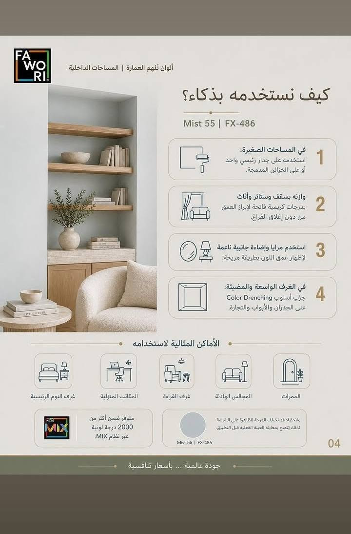 🎨 صمت الغيم… لون يغيّر إحساس المكان!
إذا تبحث عن لون هادئ، راقٍ ومريح للعين، فاختيارك هو صمت الغيم Mist 55 | FX-486 من فاوري التركي ☁️
🔹 أزرق رمادي متوازن وناعم
🔹 يمنح الجدران هدوءاً بصرياً بدون ما يخلي المكان بارد
🔹 ينسجم بسهولة مع الخشب، الرخام، الأقمشة والمعادن
🔹 مناسب لغرف النوم، المجالس، غرف القراءة والممرات
🔹 متوفر بأكثر من 2000 درجة لونية عبر نظام MIX 🎨
✨ لون واحد… ويصنع فرق كبير بديكورك.
📍 وكالة فاوري المسيب
المسيب – حي المعلمين – مقابل المصرف الزراعي
🚚 يتوفر التوصيل إلى كافة المحافظات 
📞 ***********
📞 ***********
وكالة فاوري المسيب | جودة عالمية… بأسعار تنافسية
