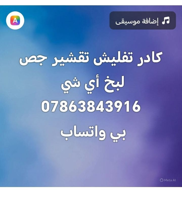 كادر تفليش • تقشير جص • لبخ