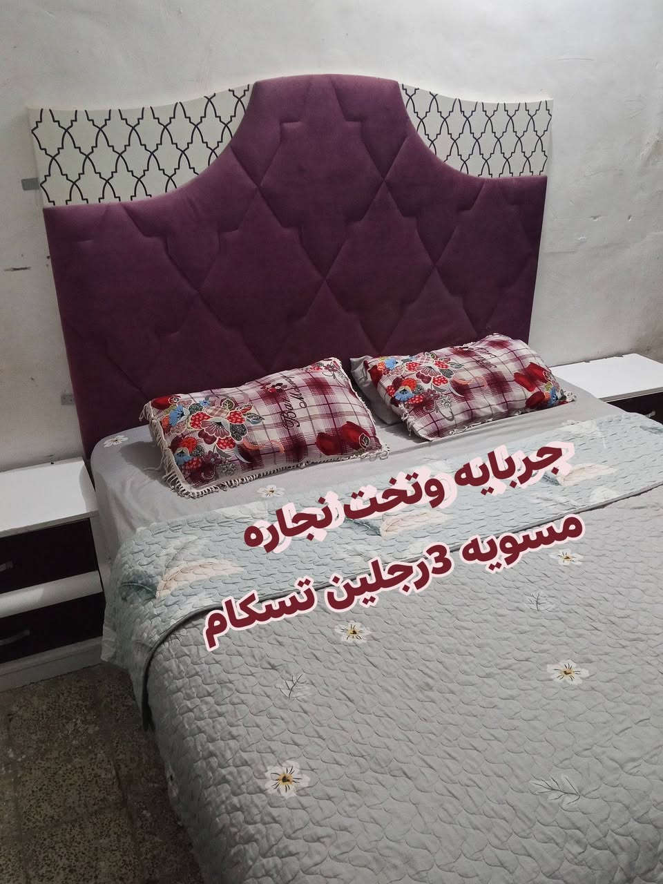 السلام عليكم غرفه تركيه للبيع
كنتور سلايت 
ميز مرايه 
جربايه وتخت خشب مسويله 
شازلون خزن داخلي بيه 
زاويه طويله ومرايه على طول 
7 قطع الغرفه السعر ب250 مكان الاسكان النسيج وتوصيل موجود الجاد يتصل على الرقم ***********
