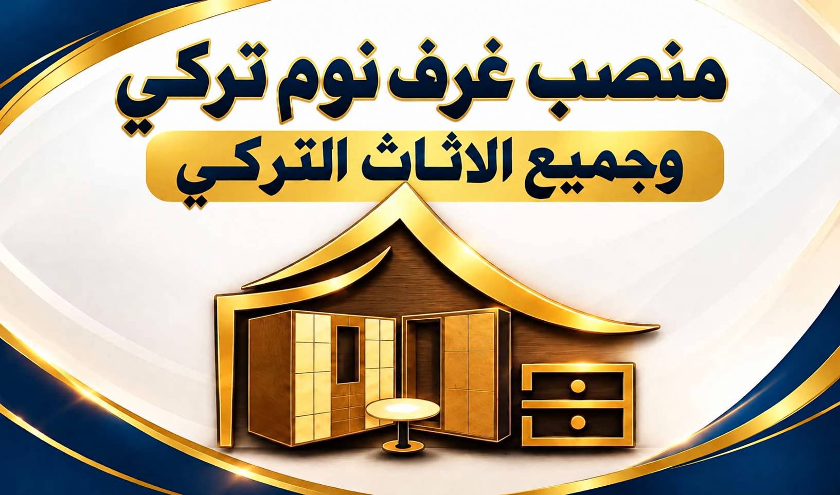 غرف نوم تركي • تركيب • فك وشد