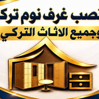 غرف نوم تركي • تركيب • فك وشد
