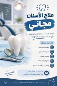 علاج أسنان مجاني • تنظيف أسنان • شارع المطار
