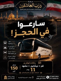 رحلة إيران • قم نيشابور مشهد • ٢٠٢٦/٨/٢٠