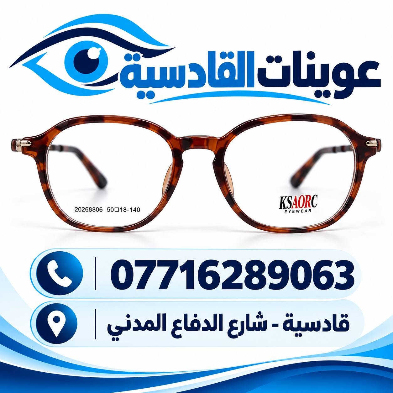 عوينات طبية • عوينات شمسية • تكريت القادسية