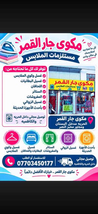 مكوى جار القمر • غسيل وكوي • توصيل مجاني