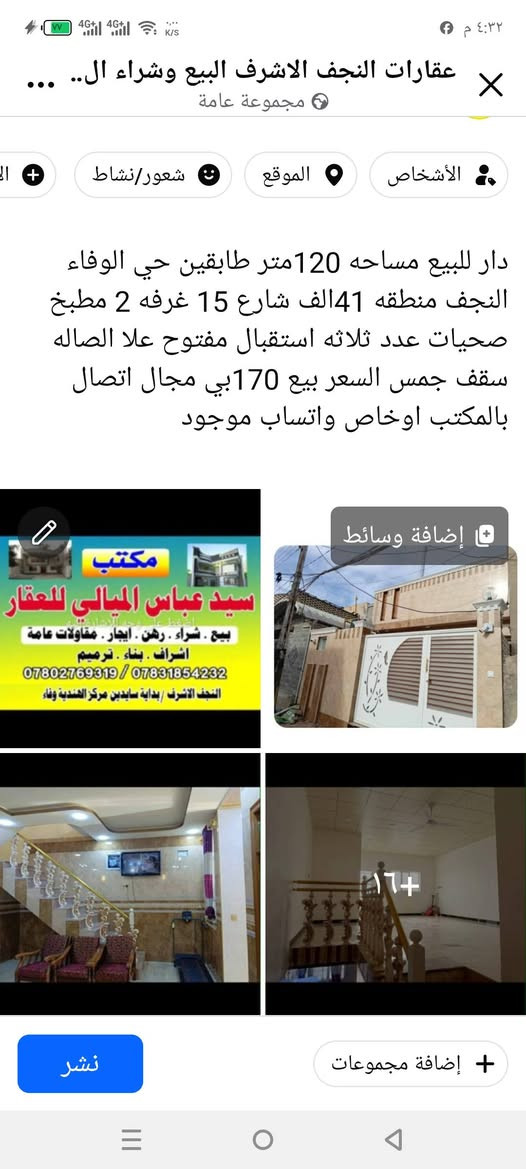 تفاصيل داخل المشور اي استفسار واتساب موجود

نص مكتوب في الصور:
- مكتب سيد عباس الميالي للعقار بيع . شراء . رهن . ايجار . مقاولات عامة اشراف . بناء . ترميم *********** / *********** النجف الاشرف / بداية سايدين مركز الهندسة وفاء
- دار للبيع مساحه 120متر طابقين حي الوفاء النجف منطقه 41الف شارع 15 غرفه 2 مطبخ صحيات عدد ثلاثه استقبال مفتوح علا الصاله سقف جمس السعر بيع 170بي مجال اتصال بالمكتب اوخاص واتساب موجود مكتب سيد عباس الميالي للعقار بيع . شراء . رهن . ايجار . مقاولات عامة اشراف . بناء . ترميم *********** / *********** النجف الاشرف / بداية سايدين مركز الهندسة وفاء