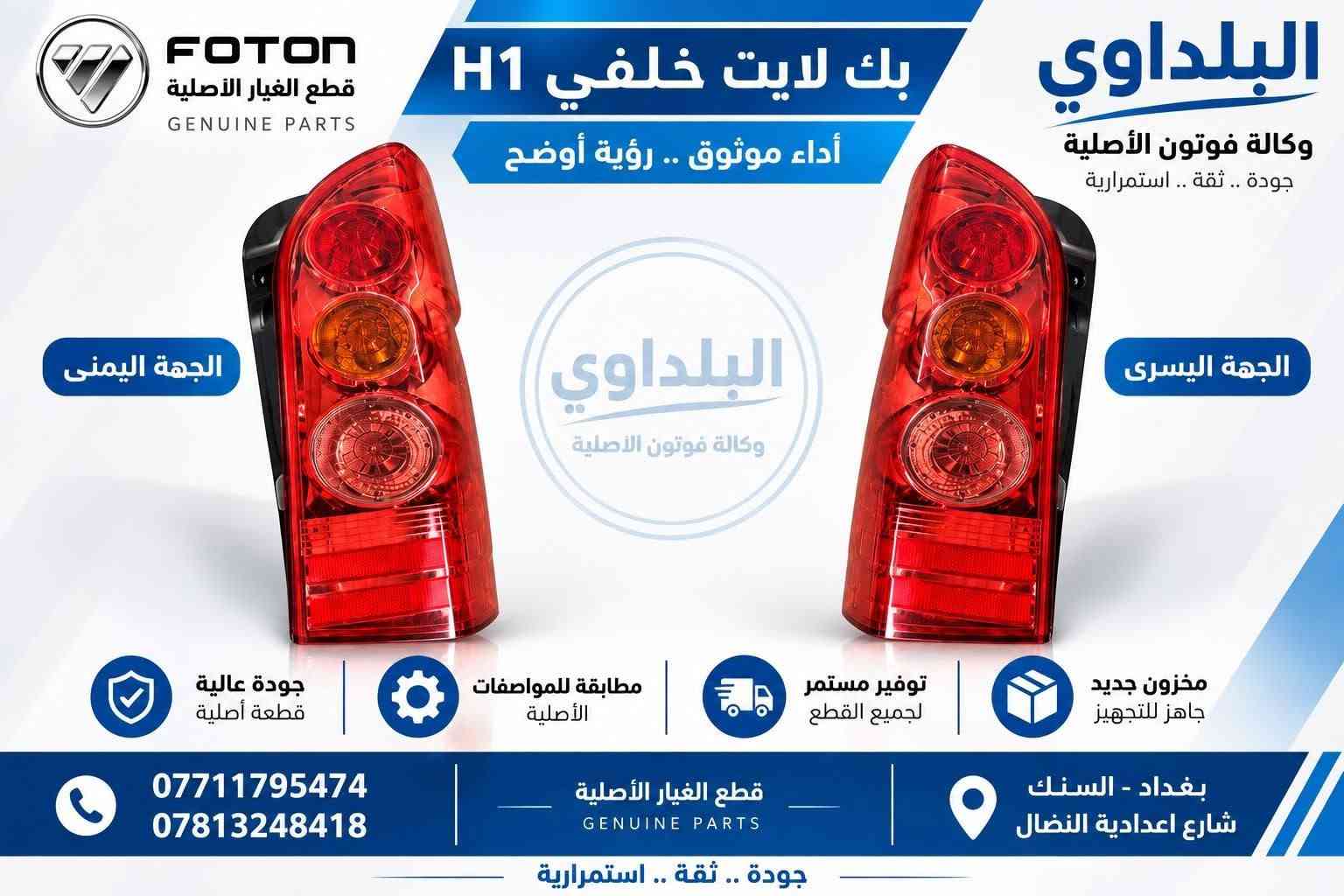 وصول مواد جديدة 

***********
للحجز والاستفسار 

بغداد السنك

نص مكتوب في الصور:
- وكالة فوتون الاصليه FOTON قطع الغيار الاصليه لايت جانبي H1 البلداوي قطع الغيار الاصليه جودة .. ثقة .. استمرار البلداوي وكالة فوتون الاصليه الجهة اليسرى الجهة اليمنى *********** *********** قطع الغيار الاصليه GENUINE PARTS بغداد السنك شارع اعدادية النضال جودة .. ثقة .. استمرار
- وكالة فوتون الاصليه FOTON قطع الغيار الاصليه لایت فوتون قدیم البلداوي لقطع الغيار الاصليه جودة .. ثقة .. استمرارية البلداوي وكالة فوتون الاصليه الجهة اليمنى الجهة اليسرى *********** *********** قطع الغيار الاصليه GENUINE PARTS بغداد السنك شارع اعدادية النضال جودة .. ثقة .. استمرارية
- FOTON قطع الغيار الأصلية QUALITY TRUST PERFORMANCE البلداوي وكالة فوتون الأصلية جودة .. ثقة .. استمرارية جام لايت فوتون حديث وضوح مثالي .. حماية أصلية .. ضمان الجودة الجهة اليسرى الجهة اليمنى *********** *********** قطع الغيار الأصلية GENUINE PARTS بغداد - الس틀ك شارع اعدادية النضال جودة .. ثقة .. استمرارية
- وكالة فوتون الاصليه FOTON قطع الغيار الاصليه البلداوي لقطع الغيار الاصليه جودة .. ثقة .. استمرارية بروجكتر جانبي قديم البلداوي وكالة فوتون الاصليه الجهة اليسرى الجهة اليمنى *********** *********** قطع الغيار الاصليه GENUINE PARTS بغداد السنك شارع اعدادية النضال جودة .. ثقة .. استمرارية
- FOTON قطع الغيار الأصلية QUALITY TRUST PERFORMANCE دعامية فوتون حديث قطعة أصلية .. جودة عالية .. مطابقة للمواصفات البلداوي وكالة فوتون الأصلية جودة .. ثقة .. استمرارية خامة عالية الجودة مطابقة للمواصفات الأصلية تركيب سهل ومتقن توافر مستمر *********** *********** قطع الغيار الاصلية GENUINE PARTS بغداد - السنك شارع اعدادية النضال جودة .. ثقة .. استمرارية
- FOTON GENUINE PARTS قطع الغيار الاصليه البلداوي وكالة فوتون الاصليه مرات فوتون رفيعة ابيض جودة عالية مطابقة للمواصفات الاصلية ثقة وخدمة مميزة *********** *********** بغداد - السنك شارع الكنيسه
- FOTON قطع الغيار الأصلية GENUINE PARTS البلدawi وكالة فوتون الأصلية جودة .. ثقة .. استمرارية بك لايت خلفي H1 أداء موثوق .. رؤية أوضح الجهة اليمنى البلدماوي وكالة فوتون الأصلية الجهة اليسرى جودة عالية قطعة أصلية مطابقة للمواصفات الأصلية توفير مستمر لجميع القطع مخزون جديد جاهز للتجهيز *********** *********** قطع الغيار الأصلية GENUINE PARTS بغداد - السنك شارع اعدادية النضال جودة .. ثقة .. استمرارية
- وكالة فوتون الاصليه FOTON قطع الغيار الاصليه جام لايت جانبي H1 البلداوي لقطع الغيار الاصليه جودة .. ثقة .. استمرارية الجهة اليسرى الجهة اليمنى *********** *********** قطع الغيار الاصليه GENUINE PARTS بغداد السنك شارع اعدادية النضال جودة .. ثقة .. استمرارية
- وكالة فوتون الاصليه
- البلداوي
- لقطع الغيار الاصليه
- جودة .. ثقة .. استمرارية
- بك لايت قوتون قديم
- ***********
- ***********
- قطع الغيار الاصليه
- GENUINE PARTS
- شارع اعدادية النضال