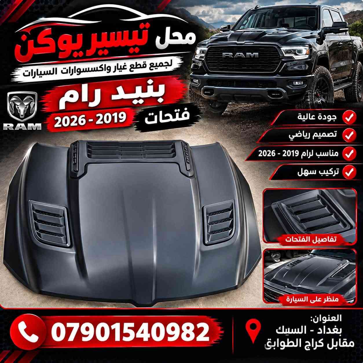 محل تيسير يوكن 
 متوفر قطع غيار رام

***********
 

العنوان بغداد سنك مقابل كراج طوابق يوجد خدمه توصيل

نص مكتوب في الصور:
- محل تيسير لوكن بطاين جامع رام كلاسيك جودة عالية مناسب لرام كلاسيك أصلي ومطابق للمواصفات العنوان: بغداد - السنك مقابل كراج الطوابق ***********
- محل تيسير يوكن لجميع قطع غيار واكسسوارات السيارات دعامية اماميه ستيل كروم رام 2019 - 2024 جودة عالية تصميم مطابق للأصلي مناسب لرام 2019 - 2024 *********** العنوان: بغداد - السنك مقابل كراج الطوايق
- محل تيسير يوكن لجميع قطع غيار واكسسوارات السيارات تريشه بنيد 3 قطع رام 2019 - 2024 اسود لامع شكلها بعد التركيب تصميم أنيق وعصري جودة عالية مظهر رياضي لون اسود لامع تركيب سهل تدوم لفترة طويلة العنوان: بغداد - السنك مقابل كراج الطوابق ***********
- محل تيسير يوكن لجميع قطع غيار واكسسوارات السيارات لايت امامي كروم رام 2019 - 2024 تصميم أصلي بجودة عالية وضوح عالي في الإضاءة مظهر عصري ويزيد من جمال السيارة سهل التركيب ومناسب تماماً شكلها على السيارة جودة .. ثقة .. تميز العنوان: بغداد - السنك مقابل كراج الطوابق ***********
- محل تيسير يوكن لجميع قطع غيار واكسسوارات السيارات بنيد رام فتحات 2019 - 2026 جودة عالية تصميم رياضي مناسب لرام 2019 - 2026 تركيب سهل تفاصيل الفتحات منظر على السيارة العنوان: بغداد - السيك مقابل كراج الطوابق ***********