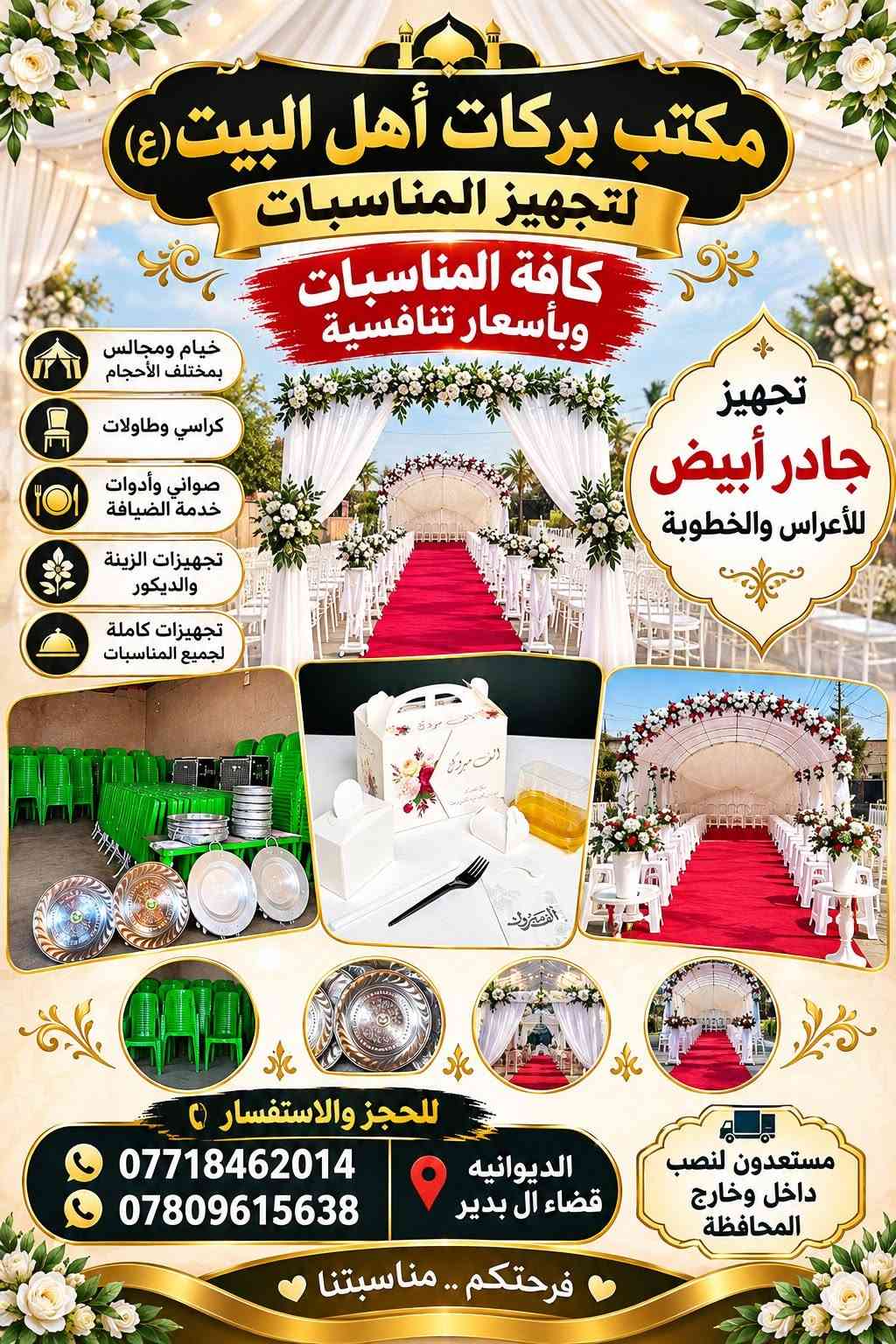 � جادر خطوبة أبيض… يليق بأجمل يوم بحياة بنتكم 🤍
نوفر لكم جادر الخطوبة الأبيض مع كافة الملحقات والتجهيزات، بترتيب أنيق وفخم يليق بمقام العروس وأهلها، حتى يكون يوم الخطوبة مميز، راقٍ، ويبقى ذكرى جميلة ما تنساها بنتكم طول العمر ✨

نحن نهتم بكل التفاصيل حتى نرسم الفرحة ونكمل زينة أبنائكم بأجمل صورة 🌸

🚚 النقل والتوصيل مجاناً
📍 مستعدون لخدمتكم وتجهيز مناسبتكم
📞 للحجز والاستفسار: مراسلة الصفحة أو الاتصال على الأرقام المرفقة
***********
***********

نص مكتوب في الصور:
- 3/4
- مكتب بركات أهل البيت (ع) لتجهيز المناسبات كافة المناسبات وبأسعار تنافسية خيام ومجالس بمختلف الأحجام كراسي وطاولات صواني وأدوات خدمة الضيافة تجهيزات الزينة والديكور تجهيزات كاملة لجميع المناسبات تجهيز جادر أبيض للأعراس والخطوبة للحجز والاستفسار *********** *********** الديوانيه قضاء ال بدير مستعدون لنصب داخل وخارج المحافظة فرحتكم .. مناسبتنا