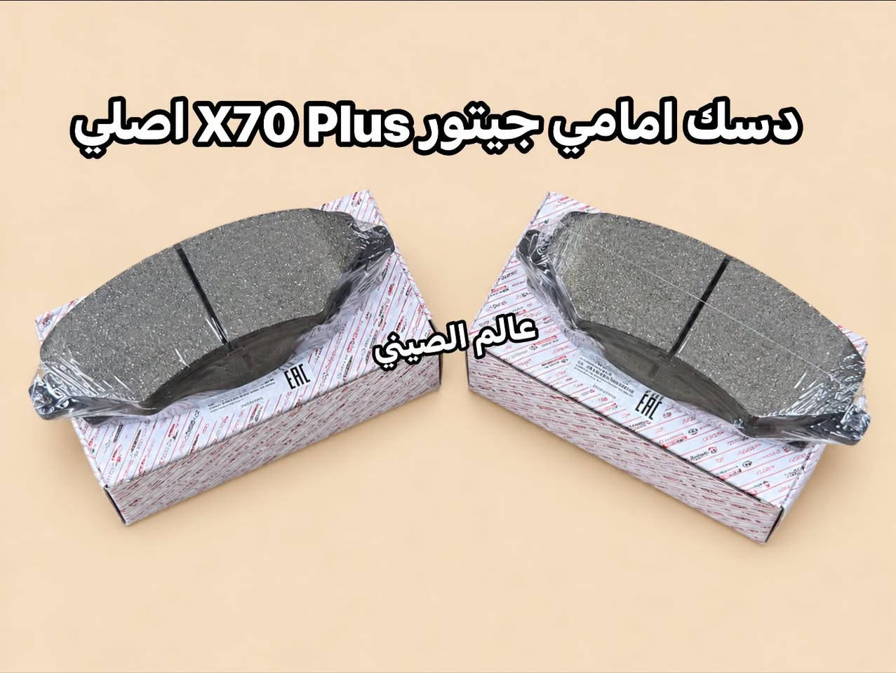 متوفر دسك امامي خلفي اصلي جيتور 
دايشنك-X70-X70 Plus-X90 Plus-T2 ‎ للاستفسار مراسله الصفحه او الاتصال با الارقام ***********--*********** العنوان بغداد شارع الصناعه قرب محكمه الكراده. توجد خدمه توصيل بغداد وجميع المحافظات 🚘🚘

نص مكتوب في الصور:
- دسك امامي جيتور T2 اصلي عالم الصيني
- ديسك امامي جيتور X90 Plus اصلى عالم الصيني
- ديسك امامي جيتور X70 Plus اصلي عالم الصيني
- دسك امامي جيتور X70 اصلي
- ديسك امامي جيتور دايشنك اصلي عالم الصيني