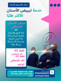 بلاتينيوم كلينك • تبييض أسنان • محمودية بغداد