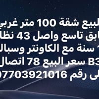 شقة ١٠٠م • غربي • نظام ١٥ سنة