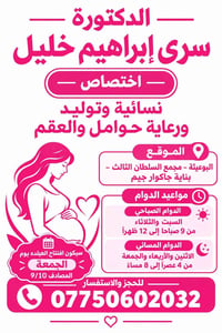 دكتورة سرى • نسائية وتوليد • البوعيثة