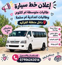نقل طالبات • داخل الغزالية • سائق موثوق