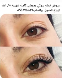 رموش • عروض • فضة بيوتي
