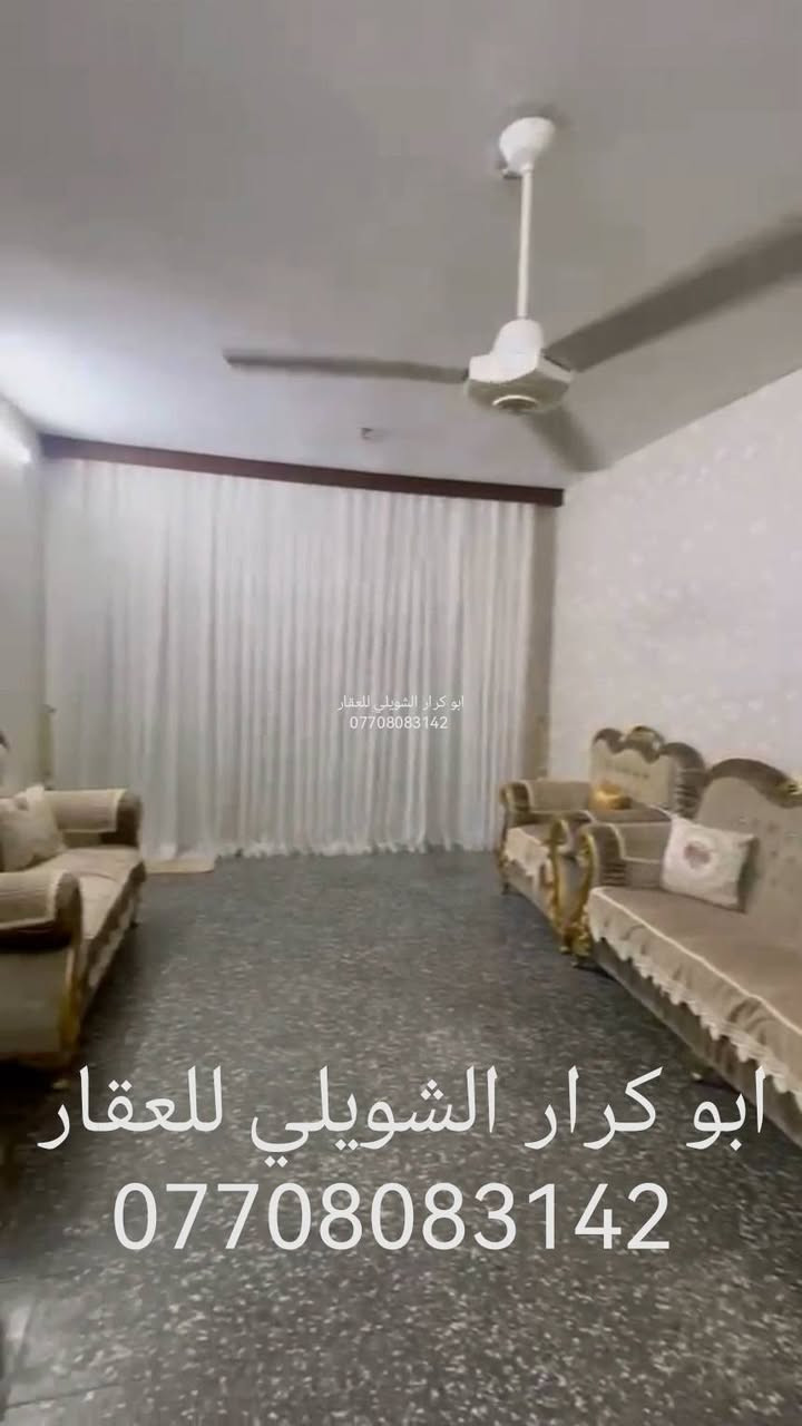السلام عليكم
دار للبيع طابو صرف مساحتها 200 متر الواجهه10 متر والنزال 20 متر تقع في ابو دشير شارع الضغط وبالضبط قرب أسواق علي نعيم

تحتوى الدار كراج وحديقه و مدخلين استقبال ومطبخ وهول كبير وغرفة نوم وصحيات وترك

وفي الطابق الثاني 2غرفتين نوم مع صحيات

للاستفسار عن السعر الخاص مفتوح

للاتصال *********** او ***********

لرؤية منشوراتي اكتب دلالية ابو كرار الشويلي للعقار وراح تشوف كل شي موجود واي شي يعجبك راسلني عليه وتدلل وانا بخدمتك ومستعدين لعرض عقاراتكم لدينا اتصل بنا واتس اب او ماسنجر وبالخدمه

عندك بيت للبيع راسلنا نعرضه الك اتصل بنا واتس اب او ماسنجر

عندك بيت للإيجار نعرضه الك اتصل بنا واتس اب او ماسنجر وبالخدمه

نص مكتوب في الصور:
- ابو كرار الشويلي للعقار ***********