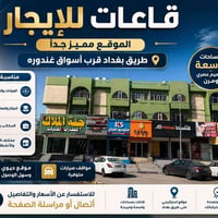 قاعات للايجار • أسعار رمزية • طريق بغداد