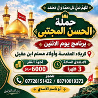 حملة الحسن المجتبى • كربلاء المقدسة • انطلاق ٣ ظهراً