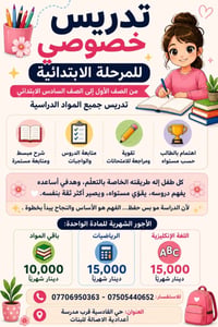 تدريس خصوصي • ابتدائي ١-٦ • انكليزي ورياضيات