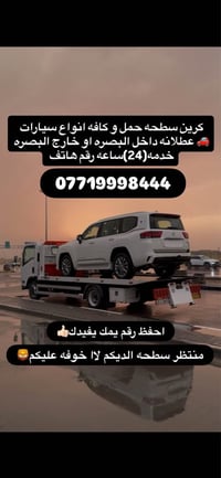 كرين سطحه • سيارات عطلانه • خدمة ٢٤ ساعة