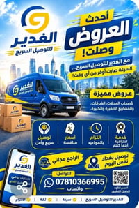 الغدير للتوصيل • توصيل بغداد نفس اليوم • توصيل سريع
