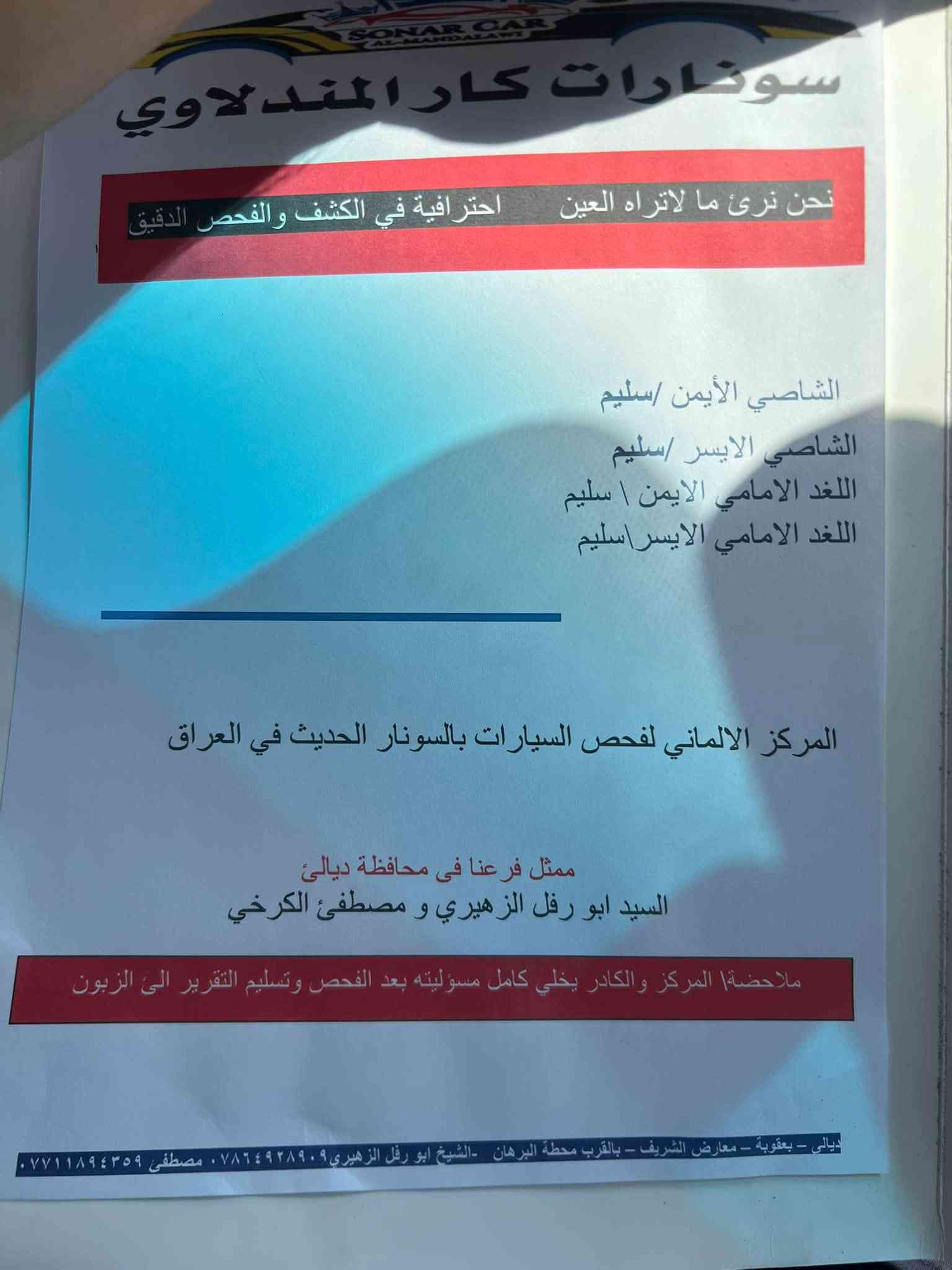 السلام عليكم
لبيع الانترا مقدس موديل 2011خليجيه 
مكينه 2000دوش المرغوب
رقم بغداد انكليزي ابسمي شخصيا هزه سنويه جدد تحويل مباشر نفس اليوم ماتعبك 
كير كفاله تبريد كفاله كهربائيات بلاديه 
داخل بلادي سياره بدون حادث شرط سونار مرفق جديد بيها ربع باب وربع جاملغ خلفي فقط كفاله  حده دعاميات الشركه الاصليه بدون صبغ شواصي لغود تخم تايرات شاشه تاب اصليه فتحه سلايت اشاير المري الفول مكاني بغداد ناحيه الرشيد السعر 116ورقه بيها حك الجيه الاتصال او الاستفسار
***********

نص مكتوب في الصور:
- سونارات كار المندلاوي
- نحن نرى ما لاتراه العين
- احترافية في الكشف والفحص الدقيق
- الشاصي الأيمن /سليم
- الشاصي الايسر /سليم
- اللغد الامامي الايمن \ سليم
- اللغد الامامي الايسر\سليم
- المركز الالماني لفحص السيارات بالسونار الحديث في العراق
- ممثل فرعنا في محافظة ديالى
- السيد ابو رفل الزهيري و مصطفى الكرخي
- ملاحظة\ المركز والكادر يخلي كامل مسؤليته بعد الفحص وتسليم التقرير الى الزبون
- ديالى - بعقوبة - معارض الشريف - بالقرب محطة البرهان -الشيخ ابو رفل الزهيري *********** مصطفى ***********