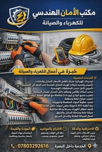 خدمات كهرباء • تمديدات منزلية • البصرة